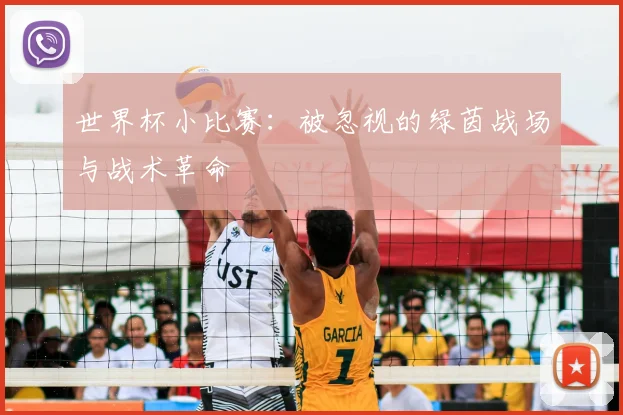 世界杯小比赛：被忽视的绿茵战场与战术革命
