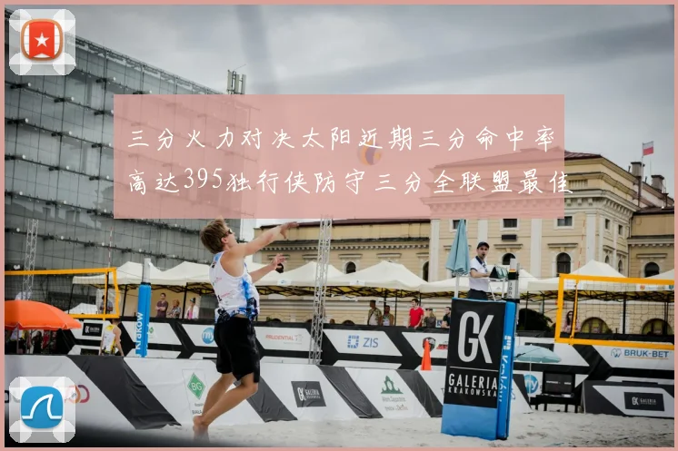 三分火力对决太阳近期三分命中率高达395独行侠防守三分全联盟最佳