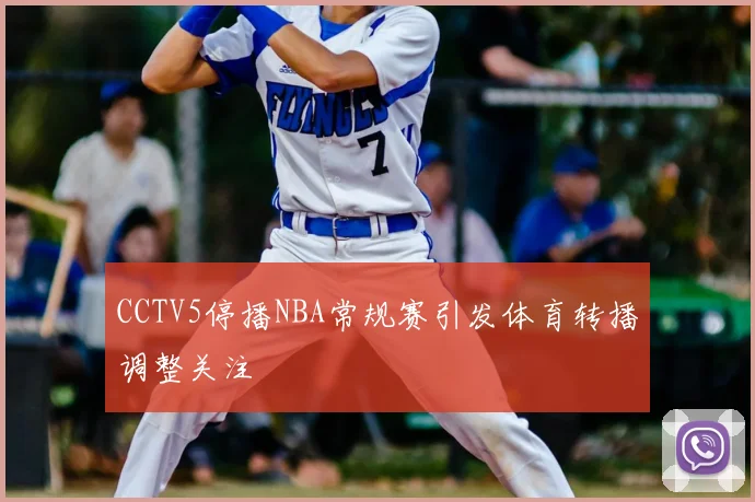 CCTV5停播NBA常规赛引发体育转播调整关注