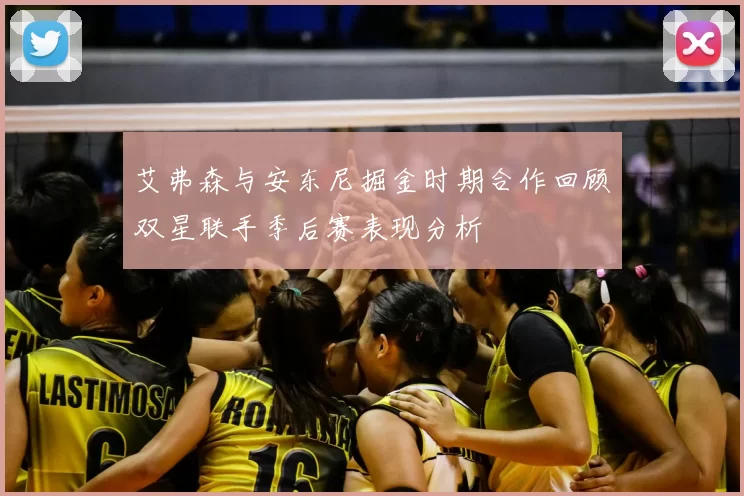 艾弗森与安东尼掘金时期合作回顾双星联手季后赛表现分析
