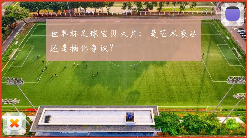 世界杯足球宝贝大片：是艺术表达还是物化争议？