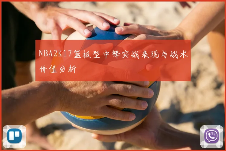 NBA2K17篮板型中锋实战表现与战术价值分析