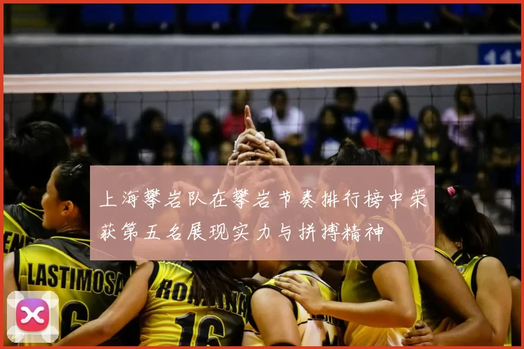 上海攀岩队在攀岩节奏排行榜中荣获第五名展现实力与拼搏精神