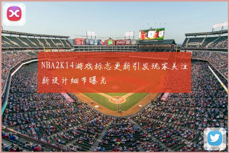 NBA2K14游戏标志更新引发玩家关注新设计细节曝光