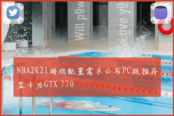 NBA2K21游戏配置需求公布PC版推荐显卡为GTX 770