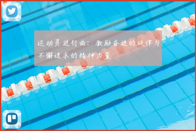 运动员进行曲：激励奋进的旋律与不懈追求的精神力量