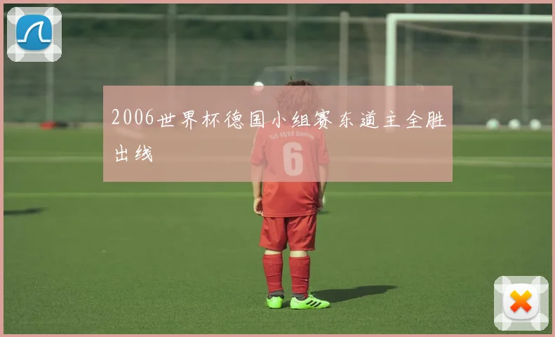 2006世界杯德国小组赛东道主全胜出线