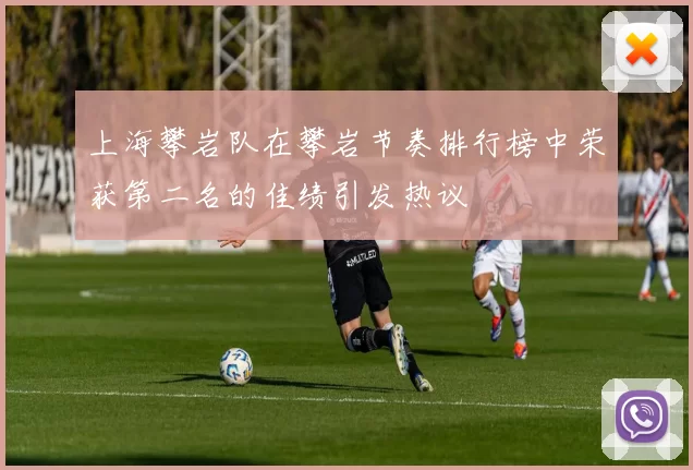 上海攀岩队在攀岩节奏排行榜中荣获第二名的佳绩引发热议