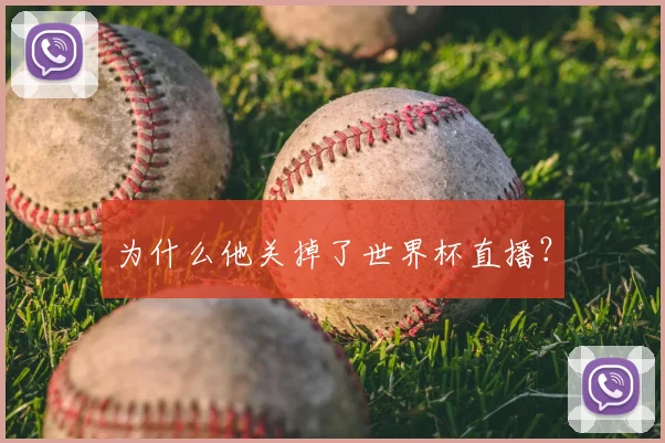 为什么他关掉了世界杯直播？