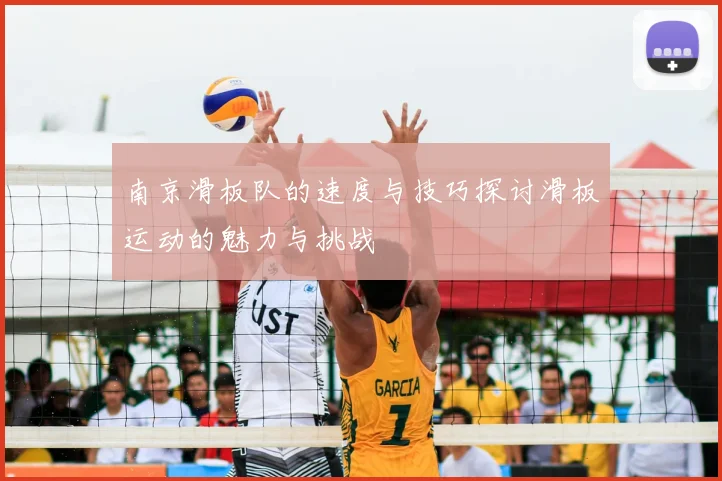 南京滑板队的速度与技巧探讨滑板运动的魅力与挑战