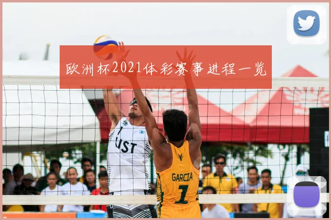欧洲杯2021体彩赛事进程一览